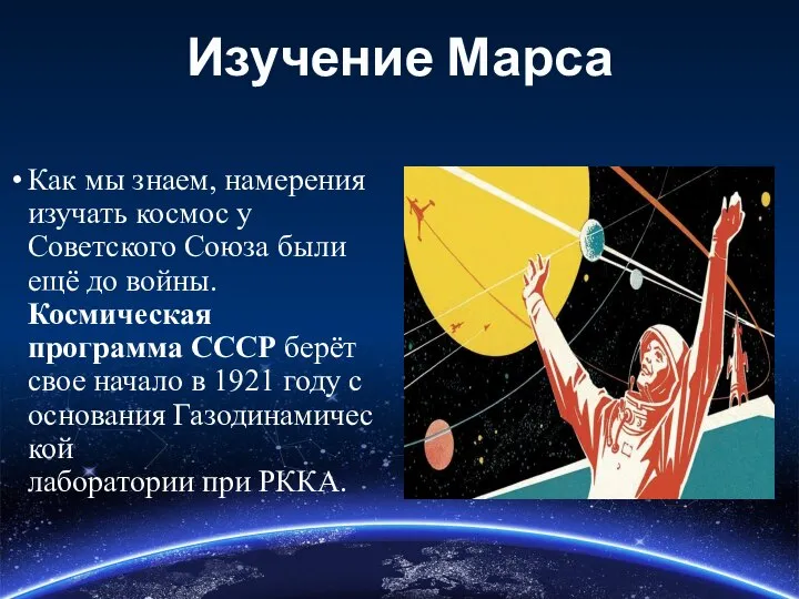 Изучение Марса Как мы знаем, намерения изучать космос у Советского Союза были