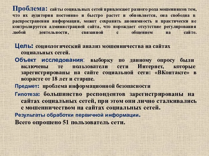 Цель: социологический анализ мошенничества на сайтах социальных сетей. Объект исследования: выборку по