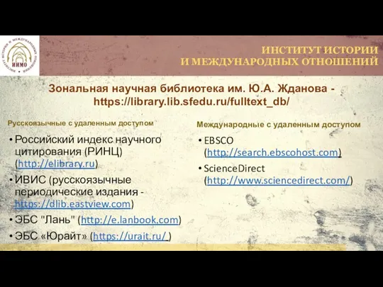 Международные c удаленным доступом EBSCO (http://search.ebscohost.com) ScienceDirect (http://www.sciencedirect.com/) Русскоязычные с удаленным доступом
