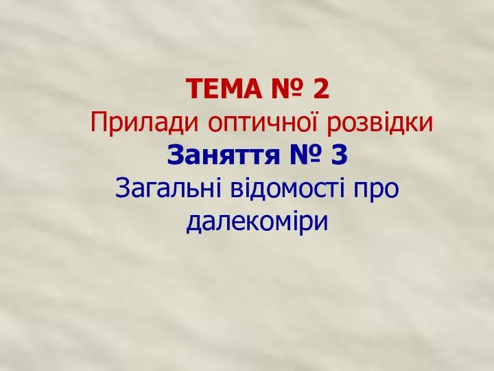 ТЕМА № 2 Прилади оптичної розвідки Заняття № 3 Загальні відомості про далекоміри