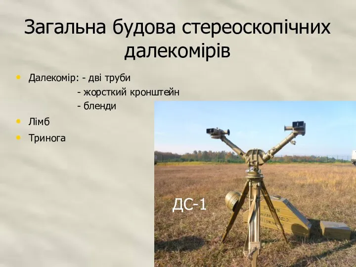 Загальна будова стереоскопічних далекомірів Далекомір: - дві труби - жорсткий кронштейн - бленди Лімб Тринога ДС-1