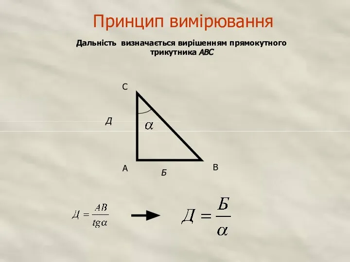 Принцип вимірювання Дальність визначається вирішенням прямокутного трикутника ABC Д А В С Б