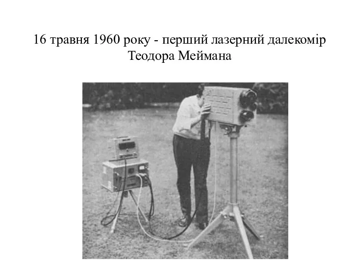 16 травня 1960 року - перший лазерний далекомір Теодора Меймана