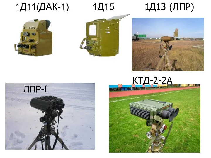 1Д11(ДАК-1) 1Д15 1Д13 (ЛПР) ЛПР-І КТД-2-2А