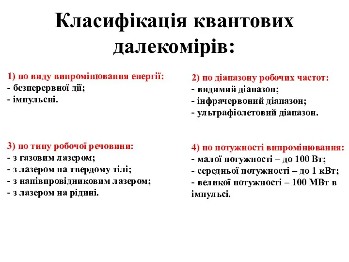 Класифікація квантових далекомірів: 1) по виду випромінювання енергії: - безперервної дії; -