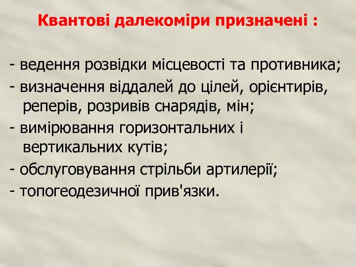 Квантові далекоміри призначені : - ведення розвідки місцевості та противника; - визначення