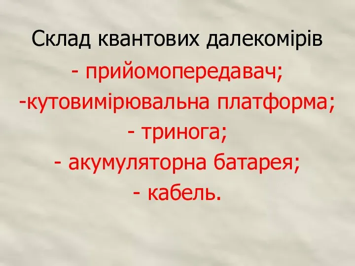 Склад квантових далекомірів - прийомопередавач; -кутовимірювальна платформа; - тринога; - акумуляторна батарея; - кабель.