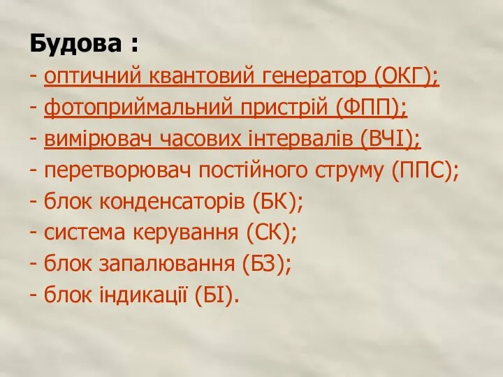 Будова : - оптичний квантовий генератор (ОКГ); - фотоприймальний пристрій (ФПП); -