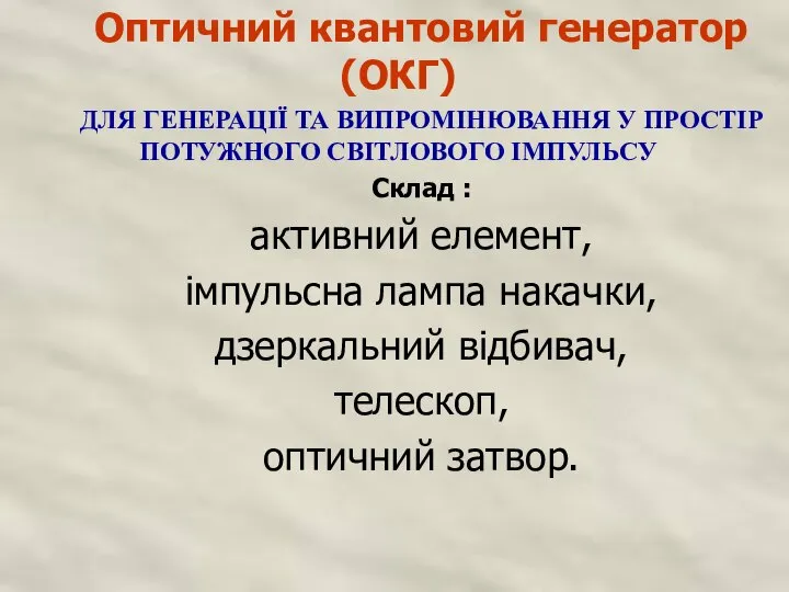 Оптичний квантовий генератор (ОКГ) ДЛЯ ГЕНЕРАЦІЇ ТА ВИПРОМІНЮВАННЯ У ПРОСТІР ПОТУЖНОГО СВІТЛОВОГО