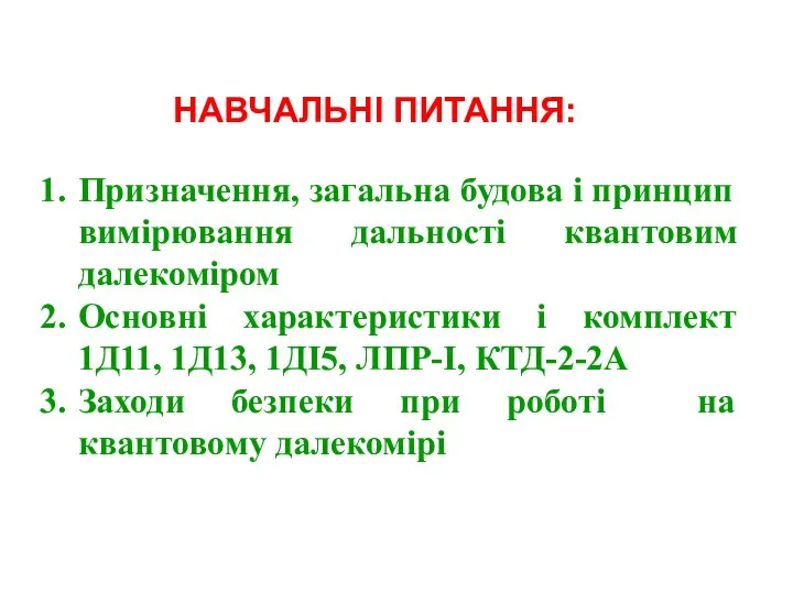 НАВЧАЛЬНІ ПИТАННЯ: Призначення, загальна будова і принцип вимірювання дальності квантовим далекоміром Основні