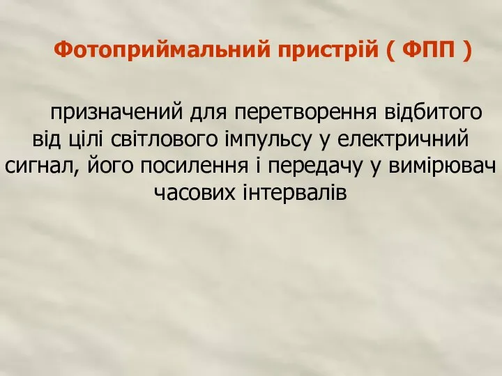 Фотоприймальний пристрій ( ФПП ) призначений для перетворення відбитого від цілі світлового