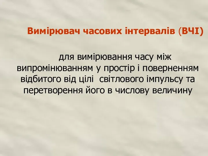 Вимірювач часових інтервалів (ВЧІ) для вимірювання часу між випромінюванням у простір і