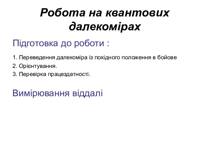 Робота на квантових далекомірах Підготовка до роботи : 1. Переведення далекоміра із