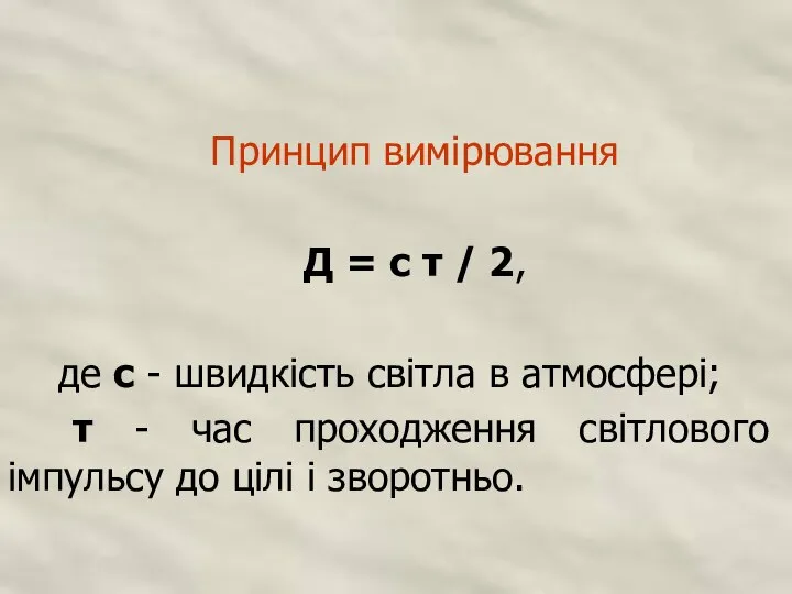 Принцип вимірювання Д = с τ / 2, де с - швидкість