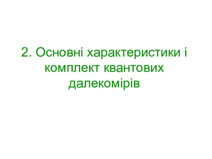 2. Основні характеристики і комплект квантових далекомірів