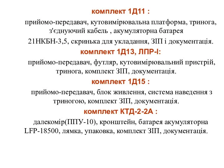 комплект 1Д11 : прийомо-передавач, кутовимірювальна платформа, тринога, з'єднуючий кабель , акумуляторна батарея