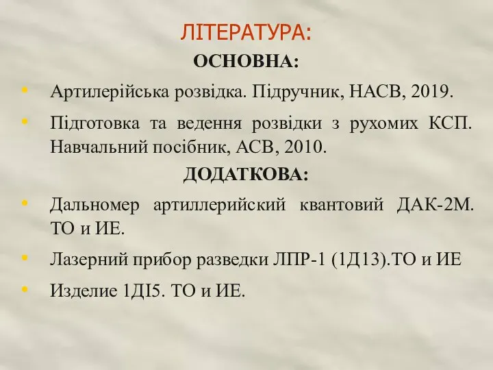 ЛІТЕРАТУРА: ОСНОВНА: Артилерійська розвідка. Підручник, НАСВ, 2019. Підготовка та ведення розвідки з