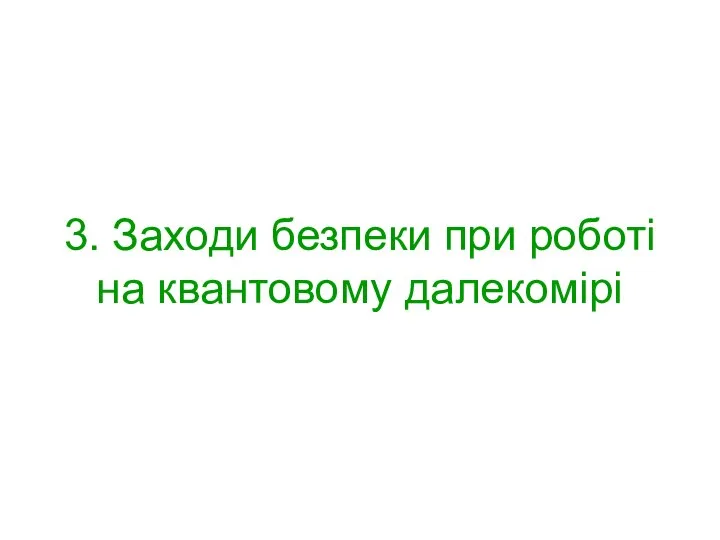 3. Заходи безпеки при роботі на квантовому далекомірі