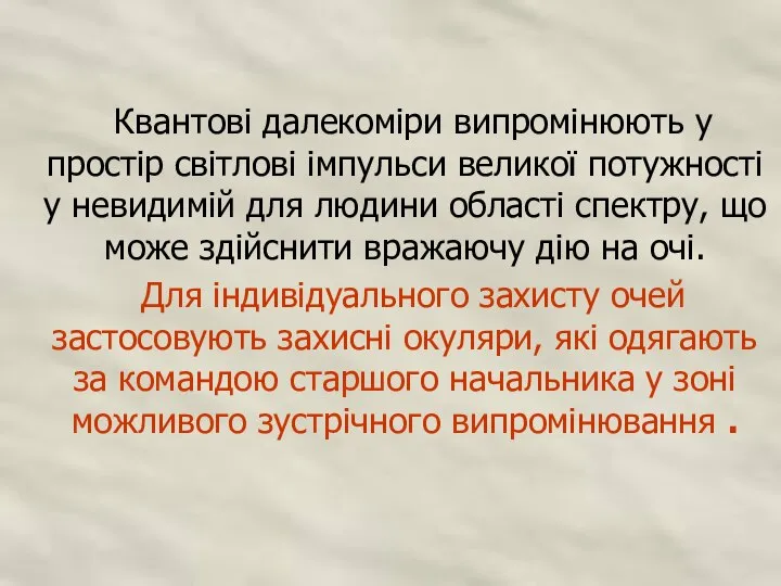 Квантові далекоміри випромінюють у простір світлові імпульси великої потужності у невидимій для