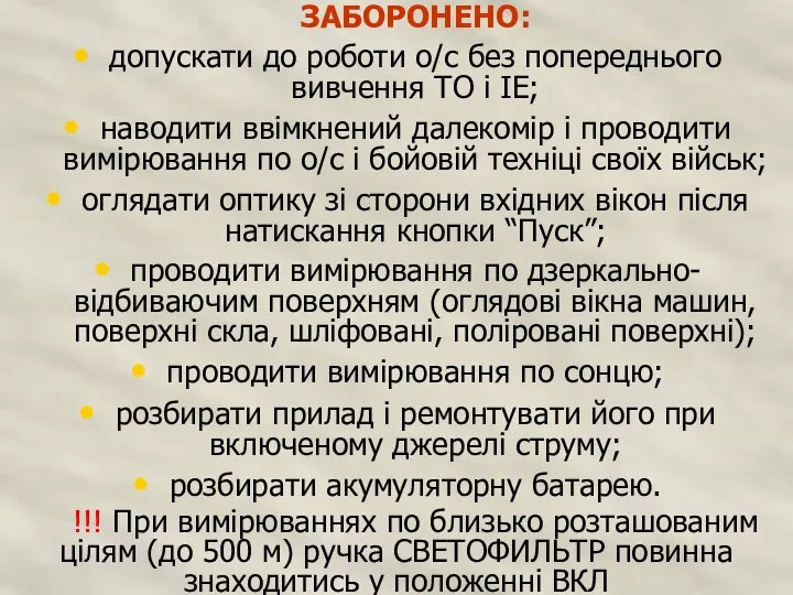 ЗАБОРОНЕНО: допускати до роботи о/с без попереднього вивчення ТО і ІЕ; наводити