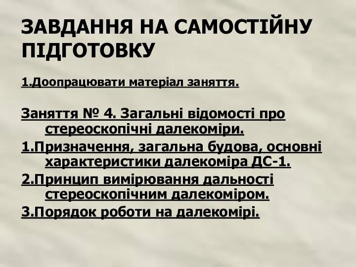 ЗАВДАННЯ НА САМОСТІЙНУ ПІДГОТОВКУ 1.Доопрацювати матеріал заняття. Заняття № 4. Загальні відомості