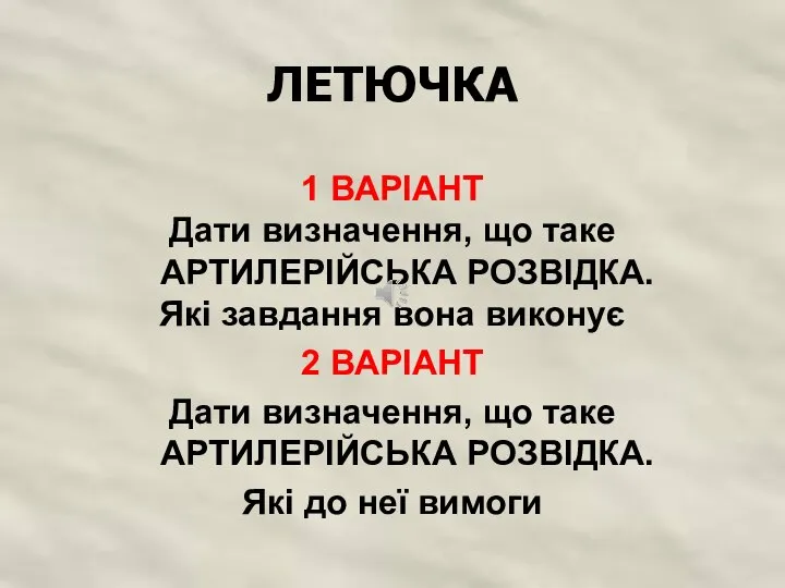 ЛЕТЮЧКА 1 ВАРІАНТ Дати визначення, що таке АРТИЛЕРІЙСЬКА РОЗВІДКА. Які завдання вона