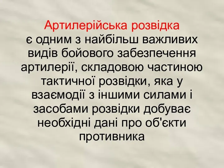 Артилерійська розвідка є одним з найбільш важливих видів бойового забезпечення артилерії, складовою