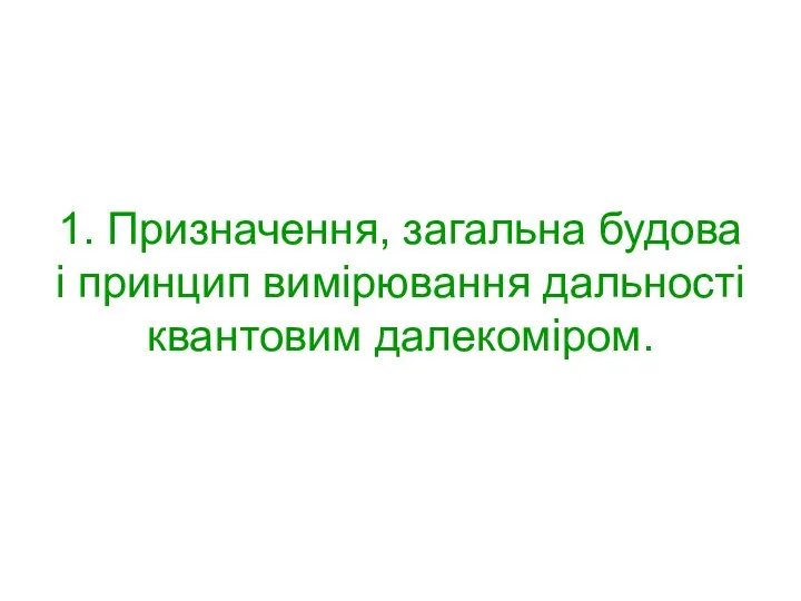 1. Призначення, загальна будова і принцип вимірювання дальності квантовим далекоміром.