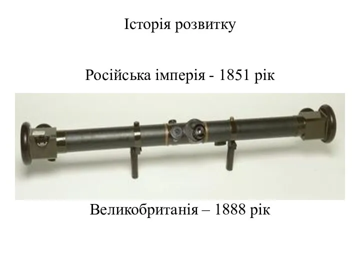 Історія розвитку Російська імперія - 1851 рік Великобританія – 1888 рік