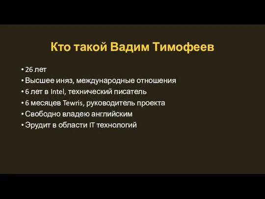 Кто такой Вадим Тимофеев 26 лет Высшее иняз, международные отношения 6 лет