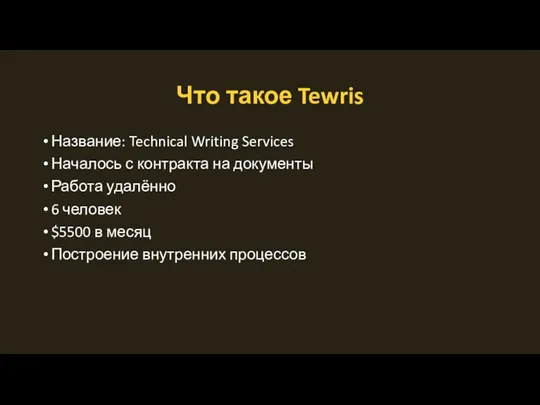 Что такое Tewris Название: Technical Writing Services Началось с контракта на документы