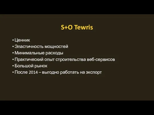 S+O Tewris Ценник Эластичность мощностей Минимальные расходы Практический опыт строительства веб-сервисов Большой