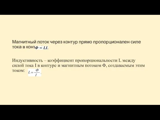 Магнитный поток через контур прямо пропорционален силе тока в контуре: Индуктивность –