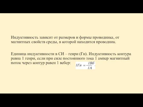 Индуктивность зависит от размеров и формы проводника, от магнитных свойств среды, в