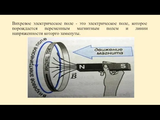 Вихревое электрическое поле - это электрическое поле, которое порождается переменным магнитным полем