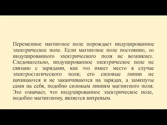 Переменное магнитное поле порождает индуцированное электрическое поле. Если магнитное поле постоянно, то