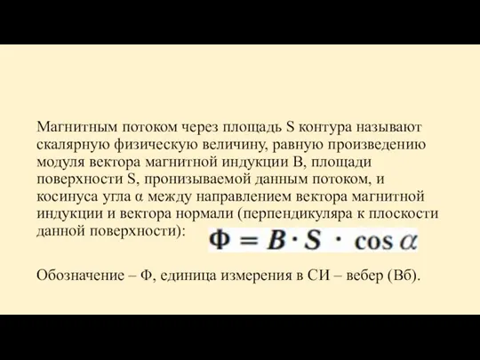 Магнитным потоком через площадь ​S​ контура называют скалярную физическую величину, равную произведению