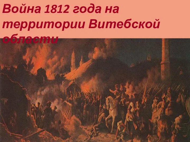 Война 1812 года на территории Витебской области
