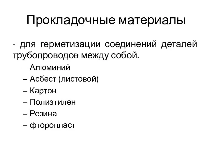 Прокладочные материалы - для герметизации соединений деталей трубопроводов между собой. Алюминий Асбест