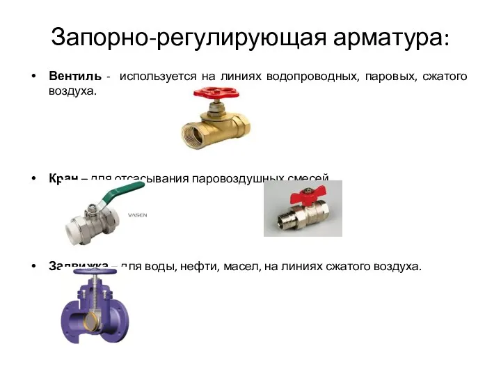 Запорно-регулирующая арматура: Вентиль - используется на линиях водопроводных, паровых, сжатого воздуха. Кран