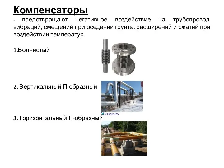 Компенсаторы - предотвращают негативное воздействие на трубопровод вибраций, смещений при оседании грунта,