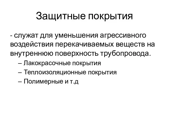 Защитные покрытия - служат для уменьшения агрессивного воздействия перекачиваемых веществ на внутреннюю