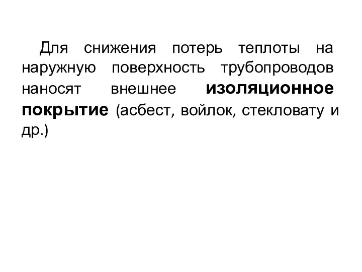 Для снижения потерь теплоты на наружную поверхность трубопроводов наносят внешнее изоляционное покрытие