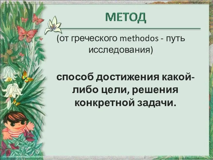 способ достижения какой-либо цели, решения конкретной задачи. (от греческого methodos - путь исследования)