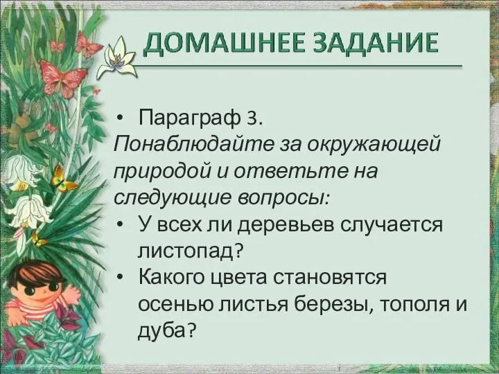 Параграф 3. Понаблюдайте за окружающей природой и ответьте на следующие вопросы: У