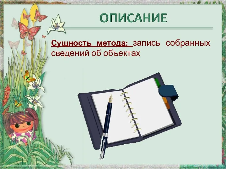 Сущность метода: запись собранных сведений об объектах