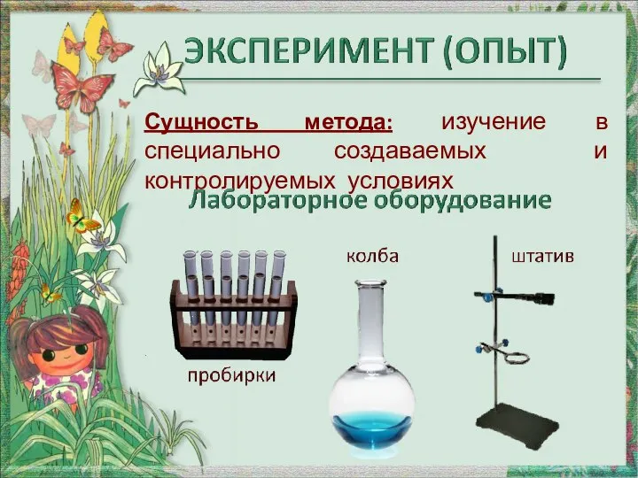 Сущность метода: изучение в специально создаваемых и контролируемых условиях