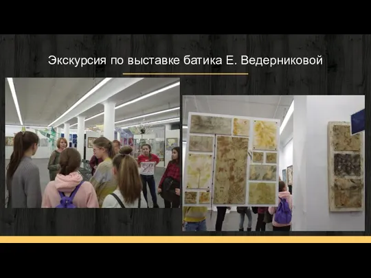 Экскурсия по выставке батика Е. Ведерниковой