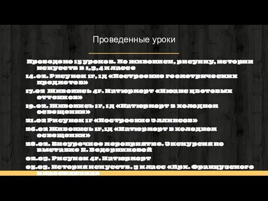 Проведенные уроки Проведено 15 уроков. По живописи, рисунку, истории искусств в 1,3,4