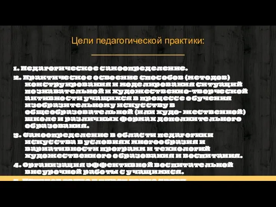 Цели педагогической практики: 1. Педагогическое самоопределение. 2. Практическое освоение способов (методов) конструирования